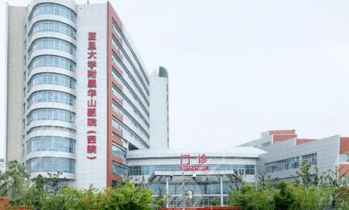 复旦大学附属华山医院