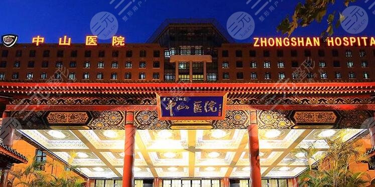 复旦大学附属中山医院