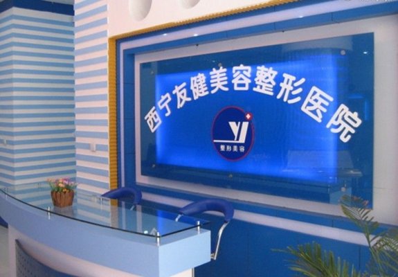西宁友健美容整形医院价格表出炉辣 西宁友健美容整形医院价格表出炉辣