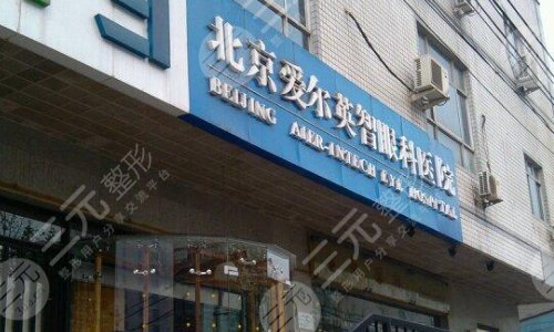北京爱耳眼科医院