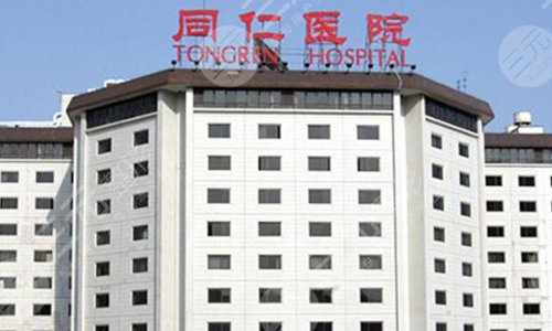 首都医科大学附属北京同仁医院