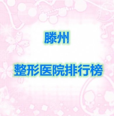 收藏:滕州整形医院排行榜发布,大众评选出的5家不错的机构! 收藏:滕州整形医院排行榜发布,大众评选出的5家不错的机构!