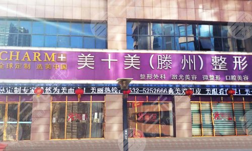 滕州美十美医疗美容门诊部