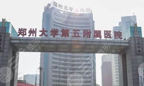 郑州大学第五附属医院介绍
