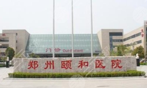 郑州硕和医院整形外科绍