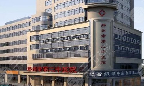 郑州市第二中医院介绍