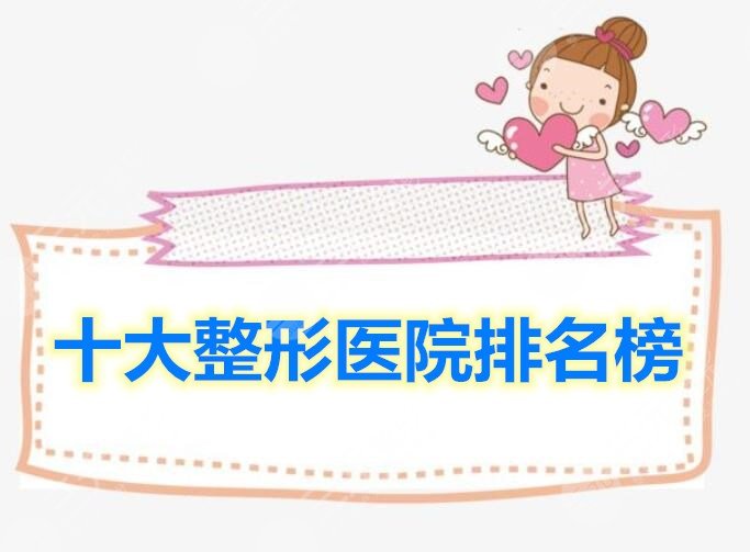 十大整形医院排名榜