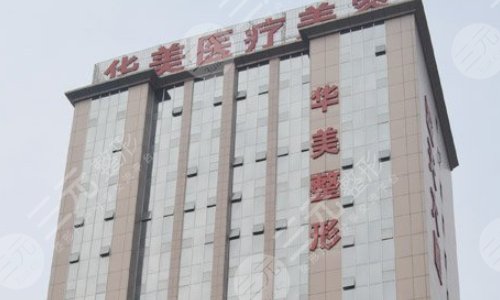 武汉华美整形外科医院