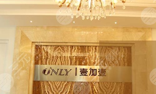 宁波鄞州壹加壹美容医院