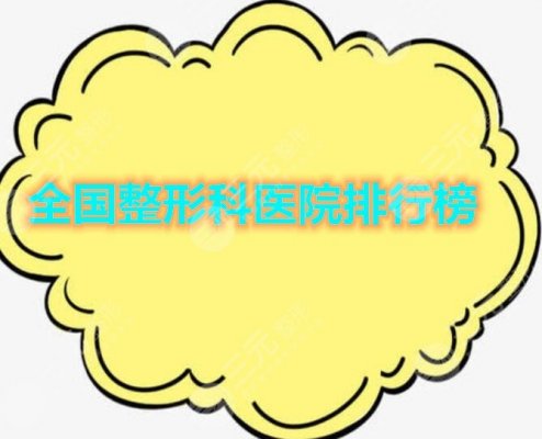 全国整形科医院排行榜|排名红榜,综合评选出5个大咖云集的机构 全国整形科医院排行榜|排名红榜,综合评选出5个大咖云集的机构