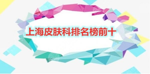 上海皮肤科排名榜前十新榜发布,2024年网友综合评选出10家机构~ 上海皮肤科排名榜前十新榜发布,2024年网友综合评选出10家机构~