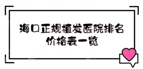 海口正规植发医院排名+价格表一览!人民医院、华美等,技术在线PK~ 海口正规植发医院排名+价格表一览!人民医院、华美等,技术在线PK~