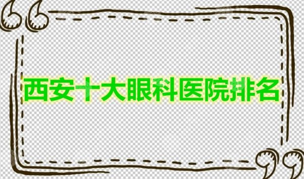 安利:西安十大眼科医院排名,眼部问题就找这10家进行解决~ 安利:西安十大眼科医院排名,眼部问题就找这10家进行解决~