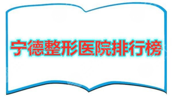 宁德整形医院排行榜2024全年新版揭晓，网友综合评比出top5的机构！