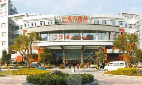 宁德市医院
