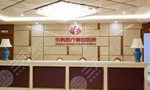 宁德东韩整形美容医院