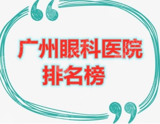 广州眼科医院排名榜名字,网友投票选出的5家机构,随便Pick 广州眼科医院排名榜名字,网友投票选出的5家机构,随便Pick