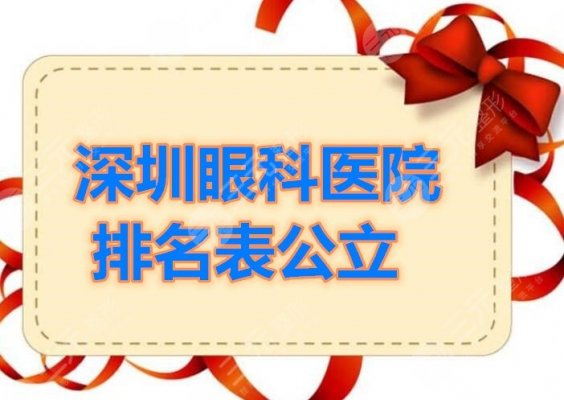 深圳眼科医院排名表公立机构,网友投票选出了top5的好医院! 深圳眼科医院排名表公立机构,网友投票选出了top5的好医院!