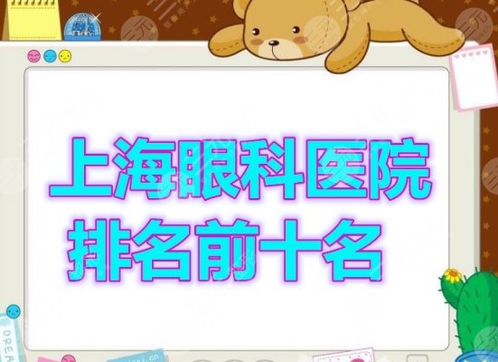 上海眼科医院排名前十名有哪些?都是投票选出的正规机构,10家look一下 上海眼科医院排名前十名有哪些?都是投票选出的正规机构,10家look一下