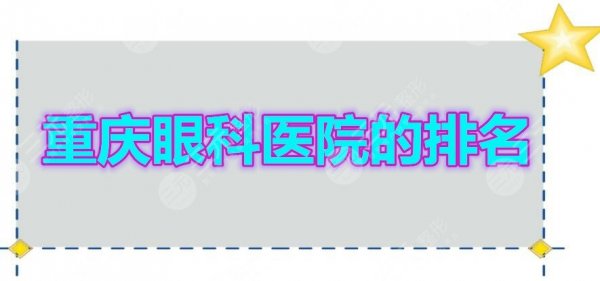 重庆眼科医院的排名2024新榜发布,都是患者投票选出的实力机构! 重庆眼科医院的排名2024新榜发布,都是患者投票选出的实力机构!
