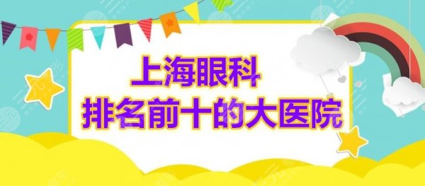 上海眼科排名前十的大医院有哪些?这10家都是投票选出的**机构! 上海眼科排名前十的大医院有哪些?这10家都是投票选出的**机构!