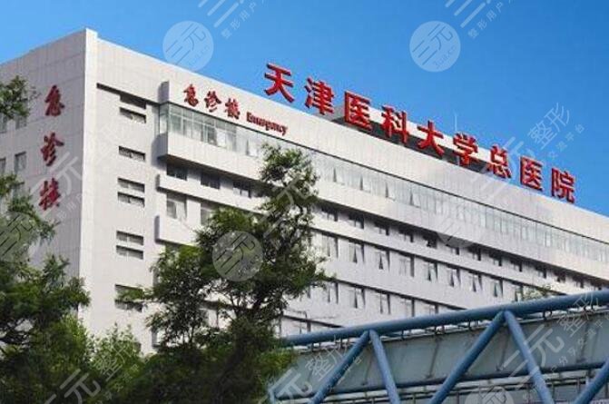 天津医科大学总医院