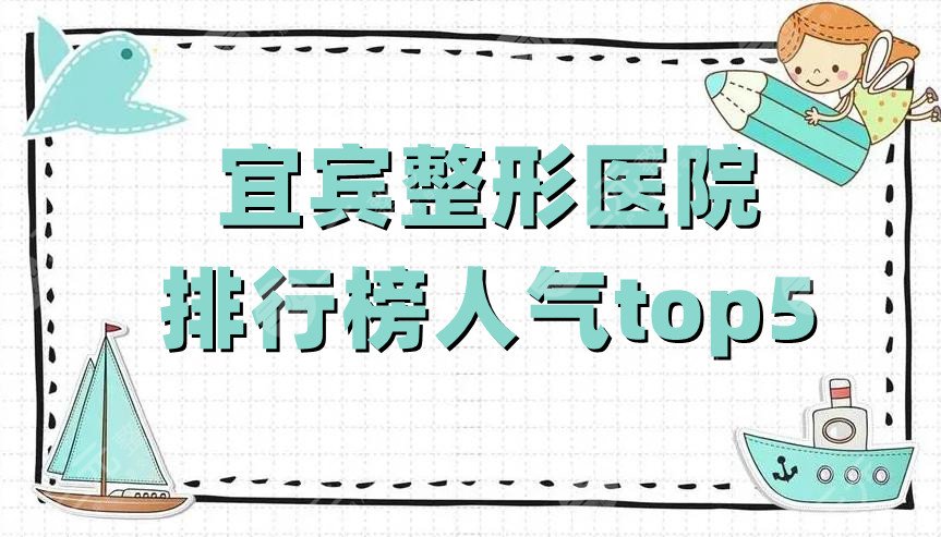 宜宾整形医院排行榜人气top5