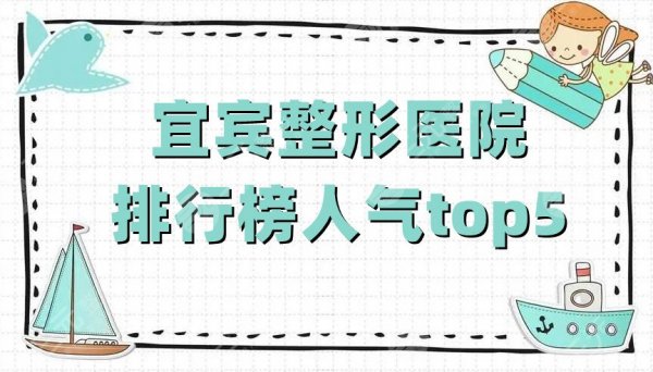 宜宾整形医院排行榜人气top5公布,韩美、恒美、宜美等上榜 宜宾整形医院排行榜人气top5公布,韩美、恒美、宜美等上榜