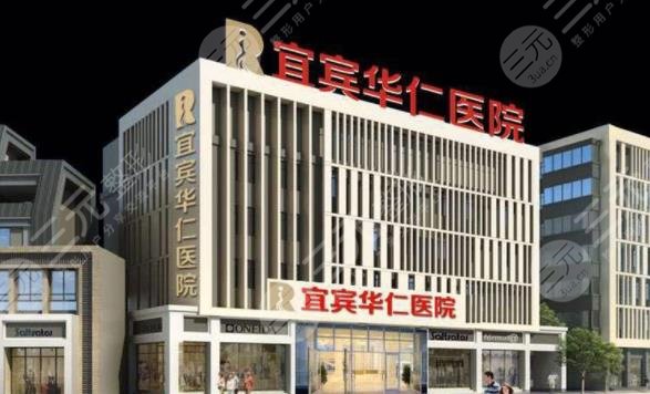 宜宾华仁医院