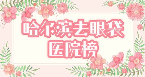 哈尔滨做眼袋哪个医院好,多少钱?排行榜精选双燕等前三,附价格表! 哈尔滨做眼袋哪个医院好,多少钱?排行榜精选双燕等前三,附价格表!