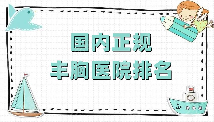 国内正规丰胸医院排名