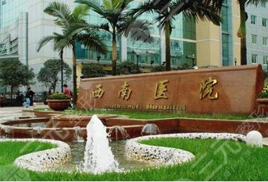 重庆西南医院