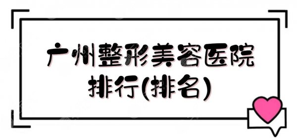 广州整形美容医院排行(排名)新出炉!海峡、华美、曙光等上榜!附价格表 广州整形美容医院排行(排名)新出炉!海峡、华美、曙光等上榜!附价格表