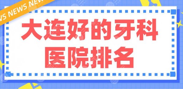 大连好的牙科医院排名|佳美口腔、洁雅口腔、全好口腔等哪家好? 大连好的牙科医院排名|佳美口腔、洁雅口腔、全好口腔等哪家好?