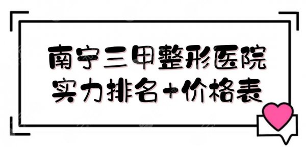 南宁三甲整形医院实力排名+价格表!广西民族医院、市二医院等,哪家好 南宁三甲整形医院实力排名+价格表!广西民族医院、市二医院等,哪家好