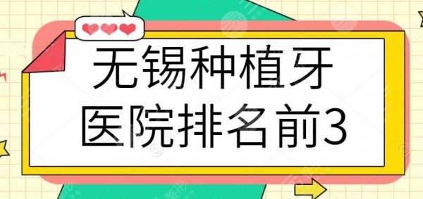 无锡种植牙医院排名前3:市二医院排第三,市人民医院紧随其后 无锡种植牙医院排名前3:市二医院排第三,市人民医院紧随其后