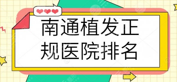 南通植发正规医院排名，医院阵容全新来袭，5家医院让你重获浓密秀发
