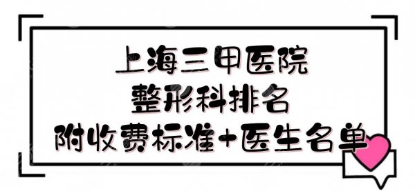 上海三甲医院整形科排名|哪家好?top5实力PK!附收费标准+医生名单 上海三甲医院整形科排名|哪家好?top5实力PK!附收费标准+医生名单
