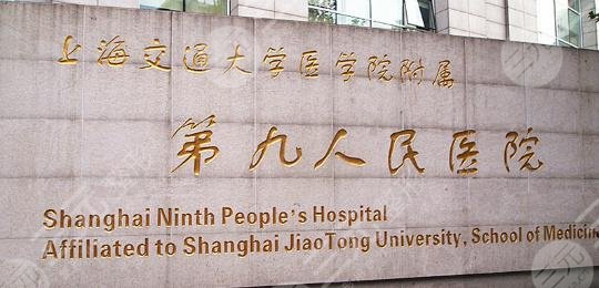 上海九院美容整形外科