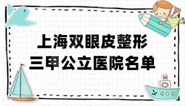 上海双眼皮整形三甲公立医院名单盘点!建议有需求的收藏! 上海双眼皮整形三甲公立医院名单盘点!建议有需求的收藏!