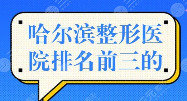 哈尔滨整形医院排名前三的,艺星稳夺桂冠,伊美尔紧随其后,逐个点评 哈尔滨整形医院排名前三的,艺星稳夺桂冠,伊美尔紧随其后,逐个点评