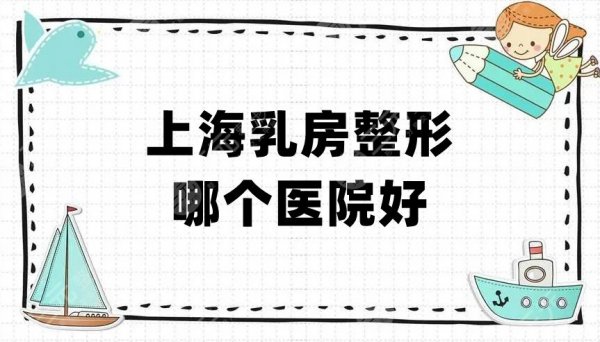上海乳房整形哪个医院好?排行榜前五名揭晓!个个实力非凡! 上海乳房整形哪个医院好?排行榜前五名揭晓!个个实力非凡!