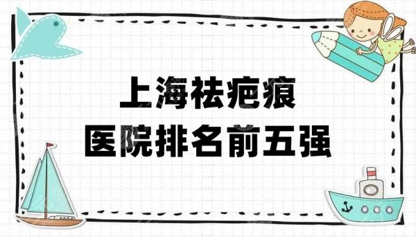 上海祛疤痕医院排名前五强披露,各家都是凭借实力上榜,附价格表 上海祛疤痕医院排名前五强披露,各家都是凭借实力上榜,附价格表