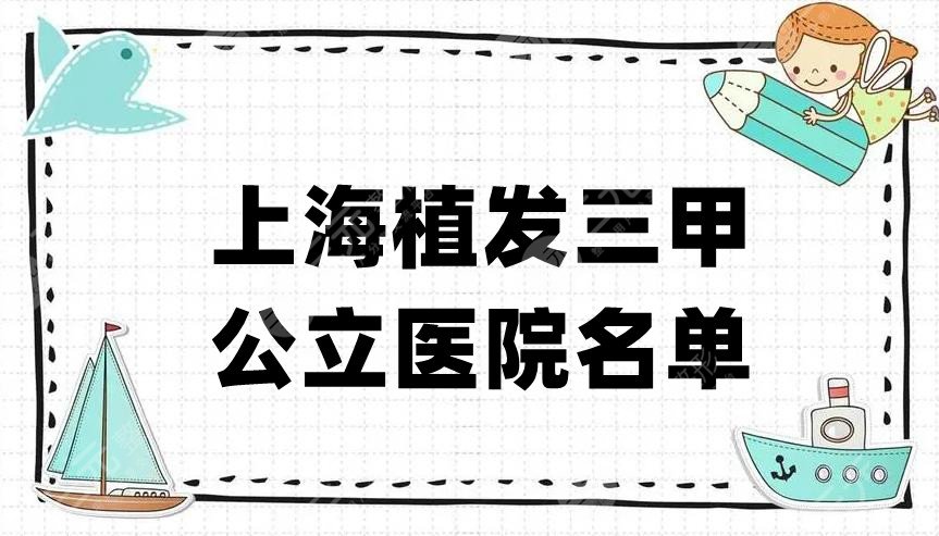 上海植发三甲公立医院名单