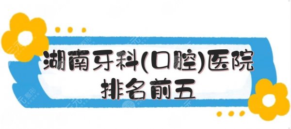 湖南牙科(口腔)医院排名前五:长沙美奥、株洲优伢仕等上榜!哪家好? 湖南牙科(口腔)医院排名前五:长沙美奥、株洲优伢仕等上榜!哪家好?
