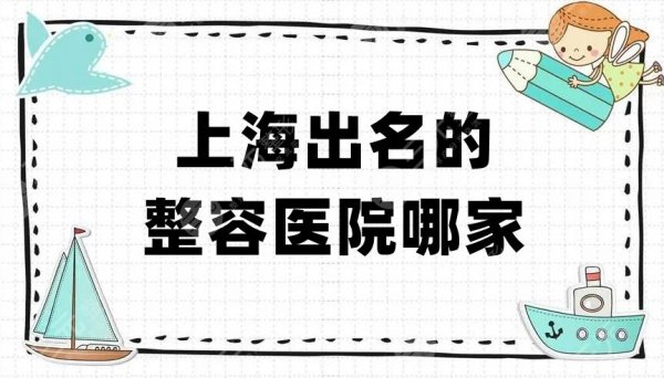 上海出名的整容医院哪家?人气榜揭晓,首尔丽格、愉悦美联臣、伯思立等5家 上海出名的整容医院哪家?人气榜揭晓,首尔丽格、愉悦美联臣、伯思立等5家