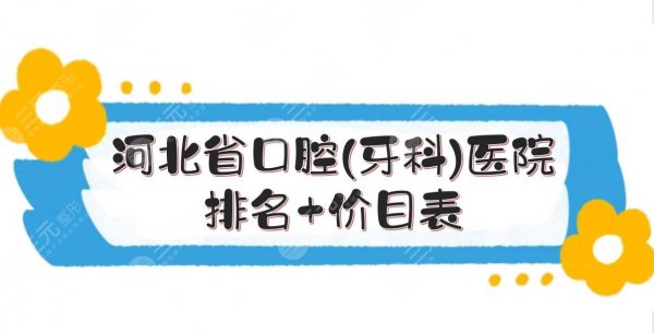 河北省口腔(牙科)医院排名|哪家好?甄选5家实力PK!附价目表 河北省口腔(牙科)医院排名|哪家好?甄选5家实力PK!附价目表