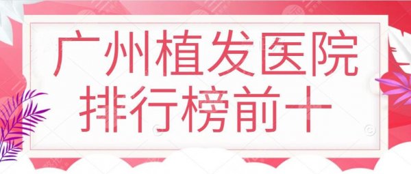 广州植发医院排行榜前十，碧莲盛领跑榜单，不光技术好，价格也亲民