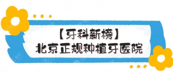【牙科新榜】北京正规种植牙医院:中诺、圣贝等口腔信誉好! 【牙科新榜】北京正规种植牙医院:中诺、圣贝等口腔信誉好!