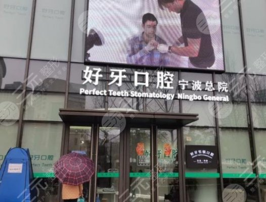 宁波好牙口腔医院怎么样?苏艳国医生种植牙好不好?附医院地址 宁波好牙口腔医院怎么样?苏艳国医生种植牙好不好?附医院地址